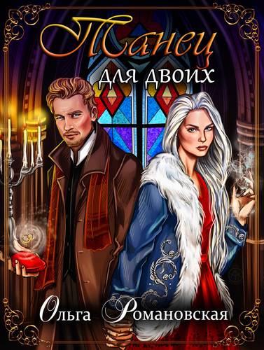 Обложка книги Танец для двоих