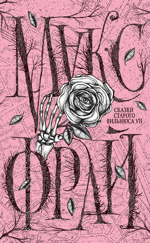 Обложка книги Сказки старого Вильнюса VII