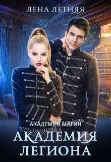 Обложка книги Академия Легиона