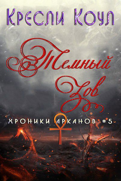 Обложка книги Темный Зов / The Dark Calling