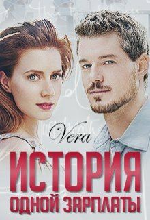 Обложка книги История одной зарплаты