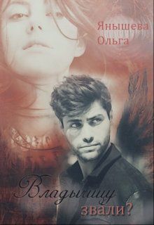 Обложка книги Владычицу звали?