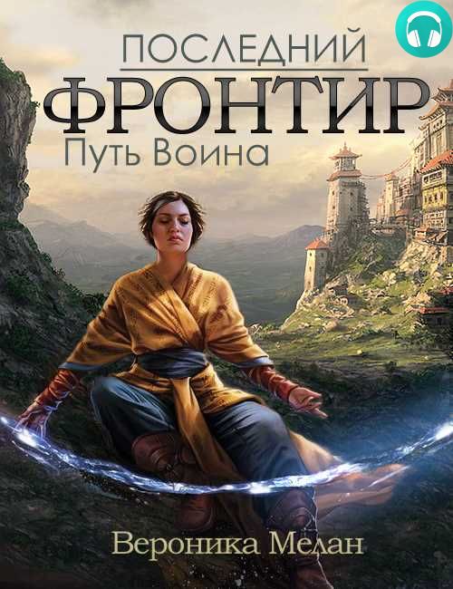 Обложка книги Последний Фронтир. Том 1. Путь Воина