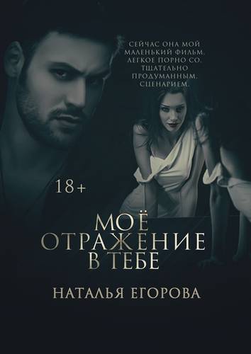 Обложка книги Моё отражение в тебе