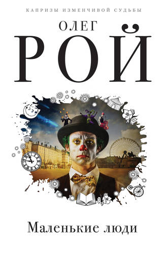 Обложка книги Маленькие люди