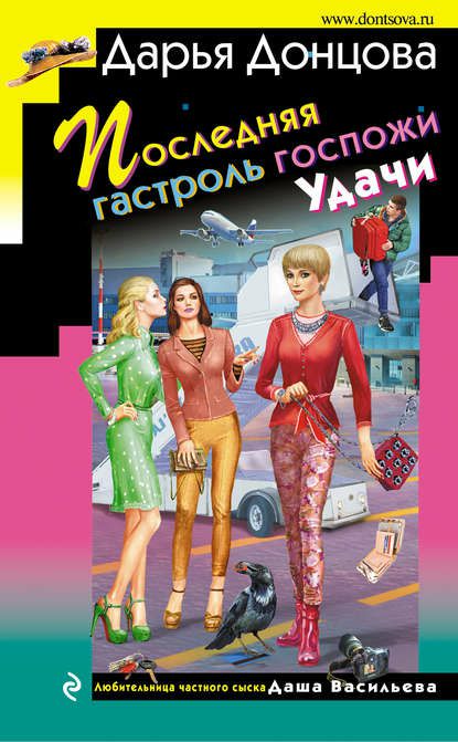 Обложка книги Последняя гастроль госпожи Удачи