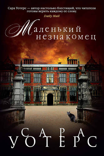 Обложка книги Маленький незнакомец