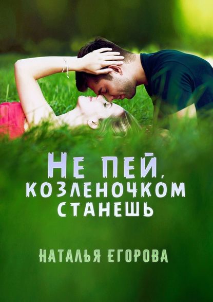 Обложка книги Не пей, козленочком станешь