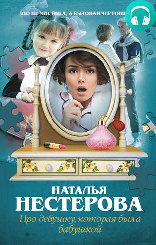 Обложка книги Про девушку, которая была бабушкой