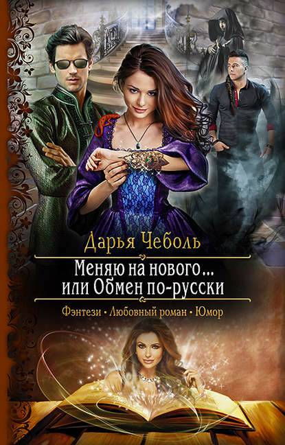 Обложка книги Меняю на нового ... или обмен по-русски