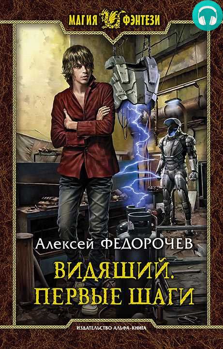 Обложка книги Видящий. Первые шаги