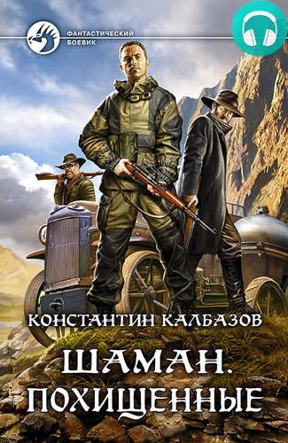 Обложка книги Шаман. Похищенные