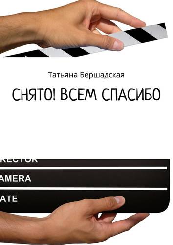 Обложка книги Снято! Всем спасибо