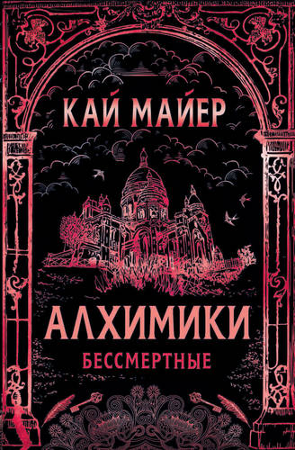Обложка книги Алхимики. Бессмертные