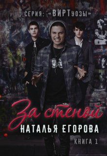 Обложка книги Виртуозы 1. За стеной