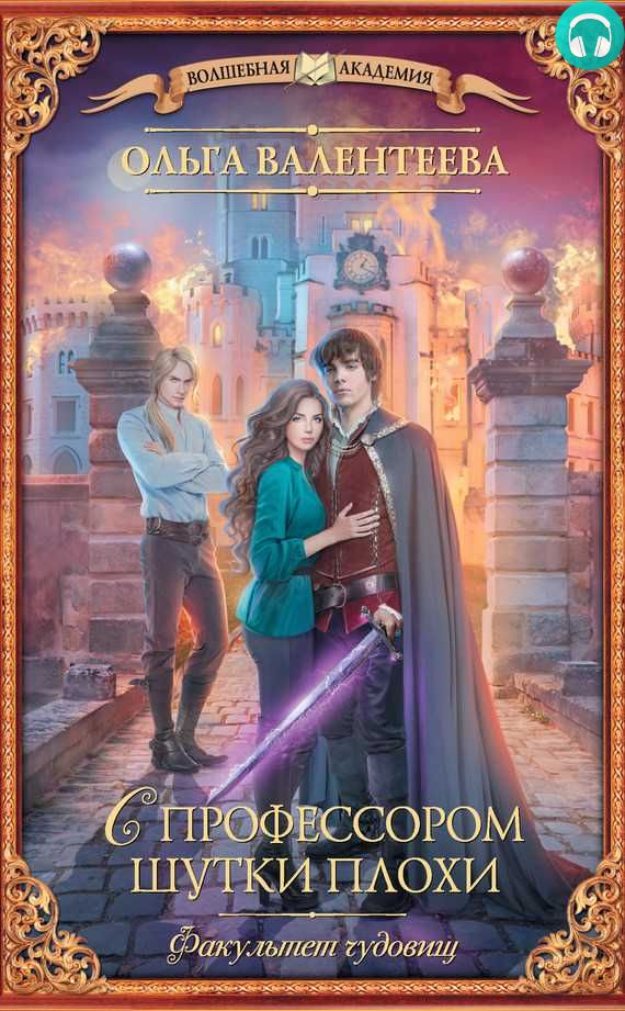 Обложка книги Факультет чудовищ. С профессором шутки плохи