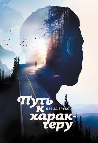 Обложка книги Путь к характеру