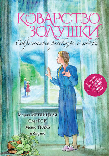 Обложка книги Коварство Золушки. Современные рассказы о любви (сборник)