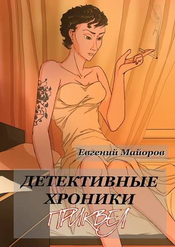 Обложка книги Детективные хроники. Приквел