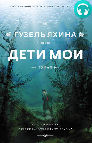 Обложка книги Дети мои