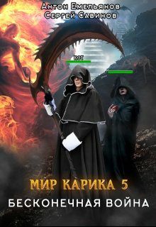 Обложка книги Мир Карика 5. Бесконечная война