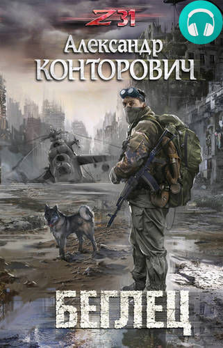 Обложка книги Беглец