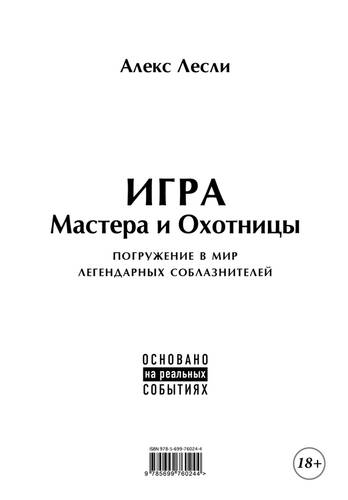 Обложка книги Игра Мастера и Охотницы. Кодекс Мастера и Охотницы
