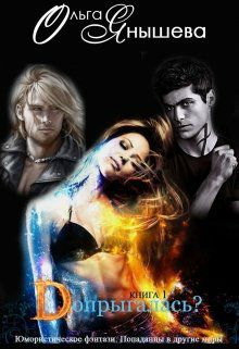 Обложка книги Допрыгалась?