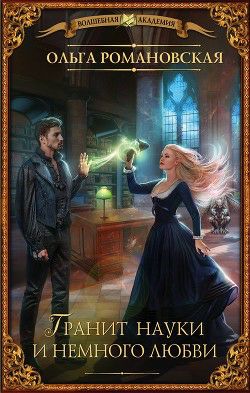 Обложка книги Гранит науки и немного любви