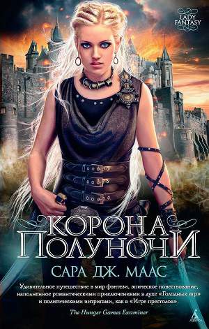 Постер Корона полуночи