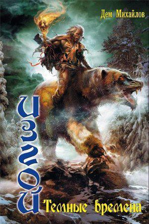 Постер Темные времена