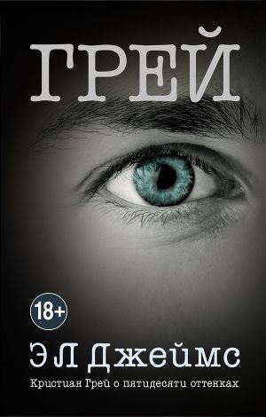 Постер Грей. Кристиан Грей о пятидесяти оттенках