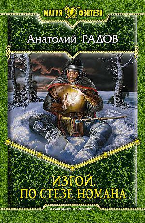 Постер По стезе Номана