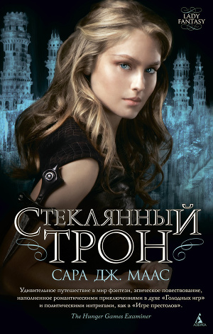 Постер Стеклянный трон