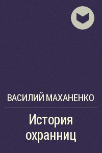 Постер История охранниц