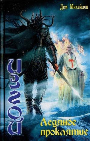 Постер Ледяное проклятье