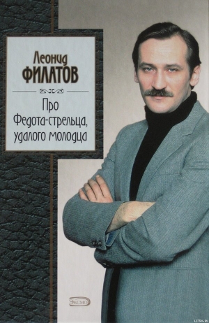 Обложка книги Про Федота-стрельца, удалого молодца