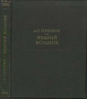 Обложка книги Медный всадник
