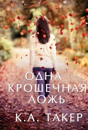 Постер Одна крошечная ложь