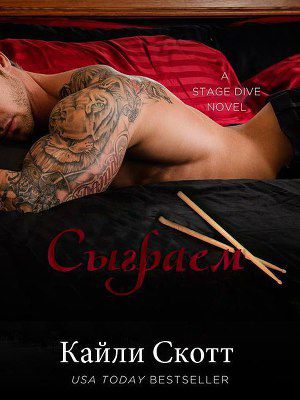 Постер Сыграем