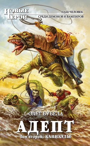 Постер Адепт. Том второй. Каникулы