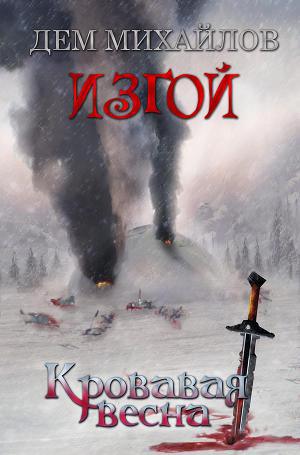 Постер Кровавая весна