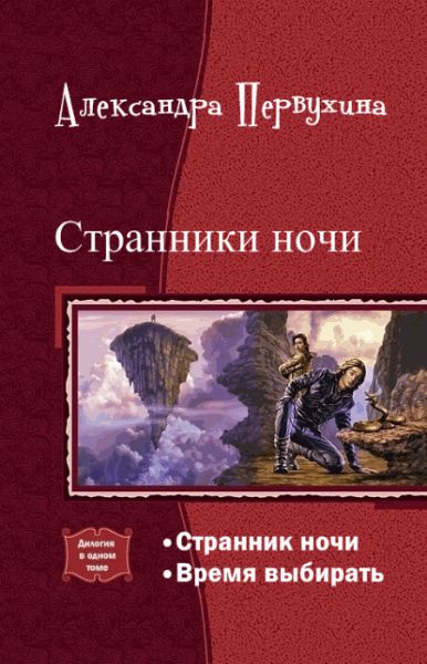 Cтранник ночи