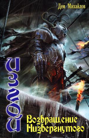Постер Возвращение Низвергнутого