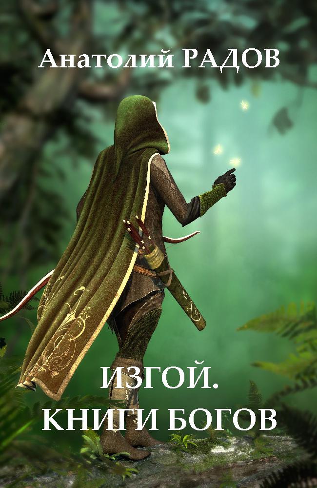 Книги Богов