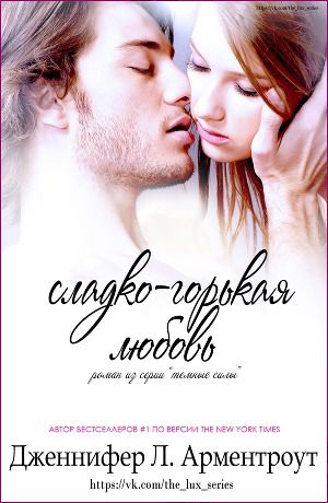 Постер Сладко-горькая любовь