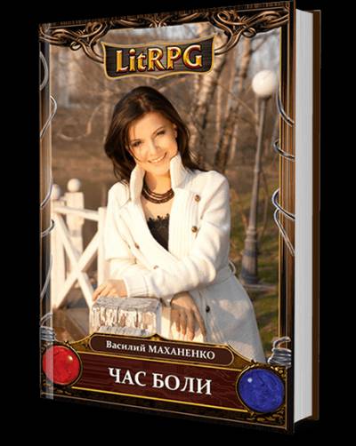 Постер Час боли