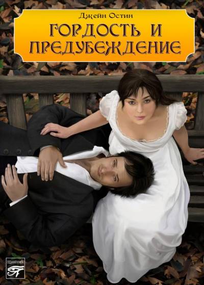 Постер Гордость и предубеждение
