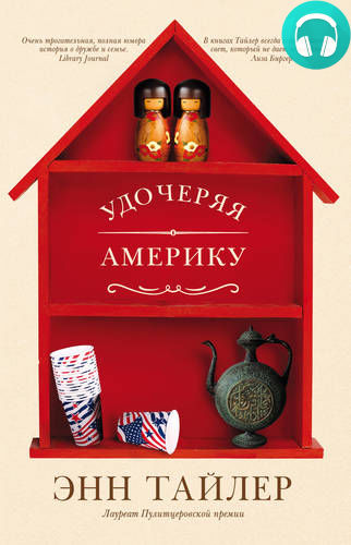 Обложка книги Удочеряя Америку