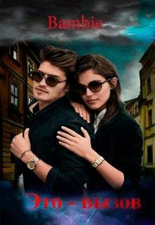 Обложка книги Это — вызов